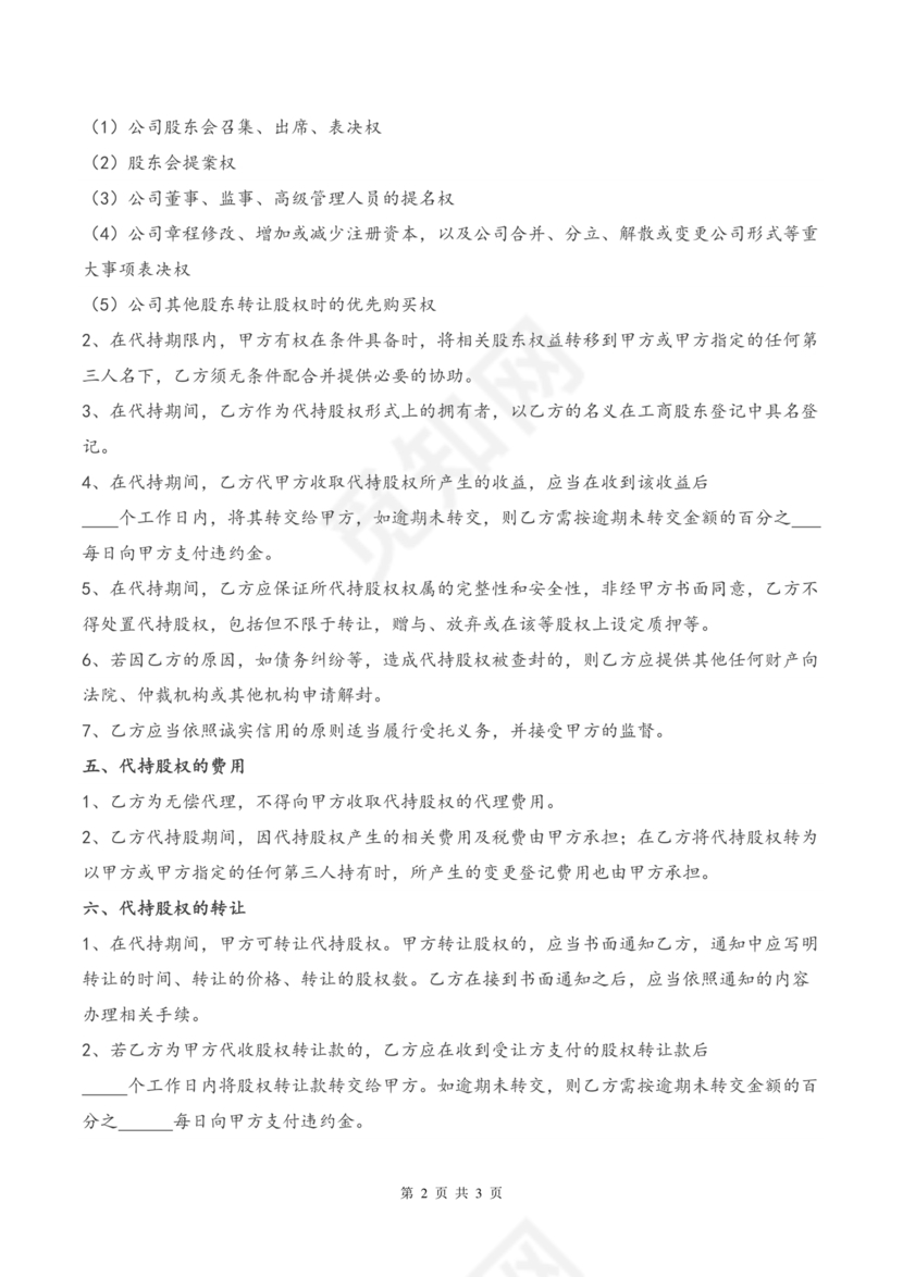 合伙份额代持协议书