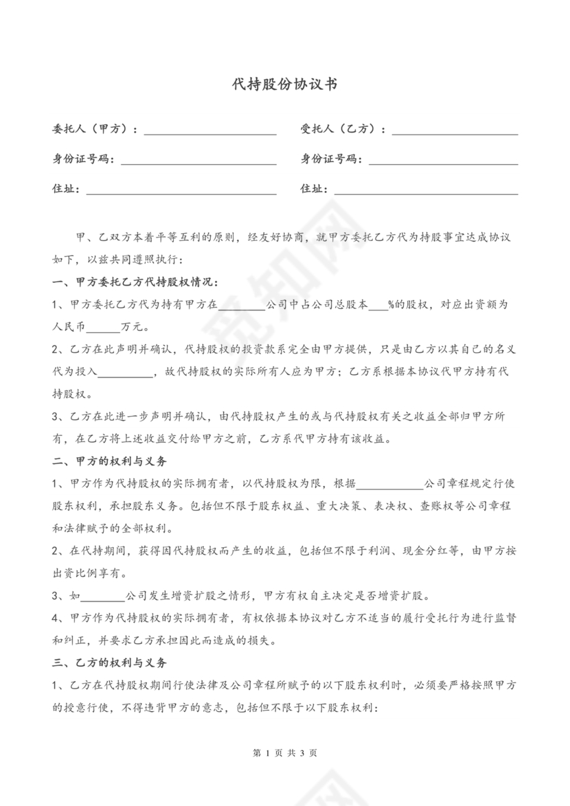 合伙份额代持协议书