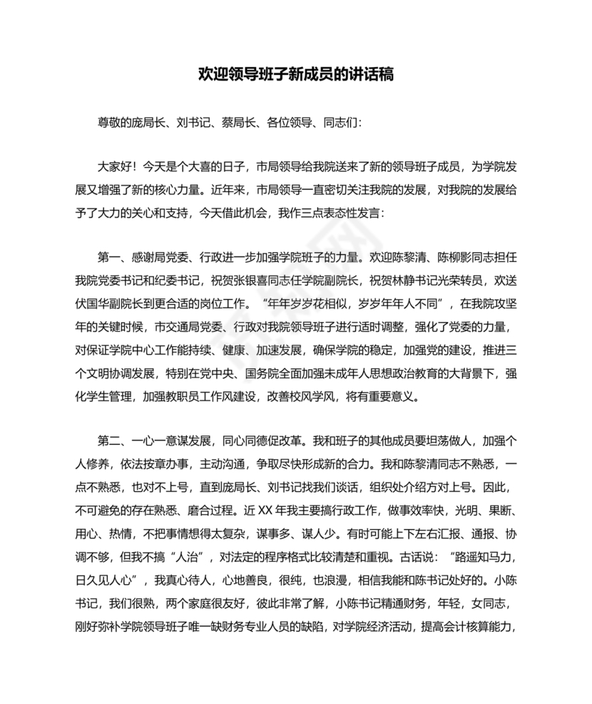 欢迎新任职干部表态发言