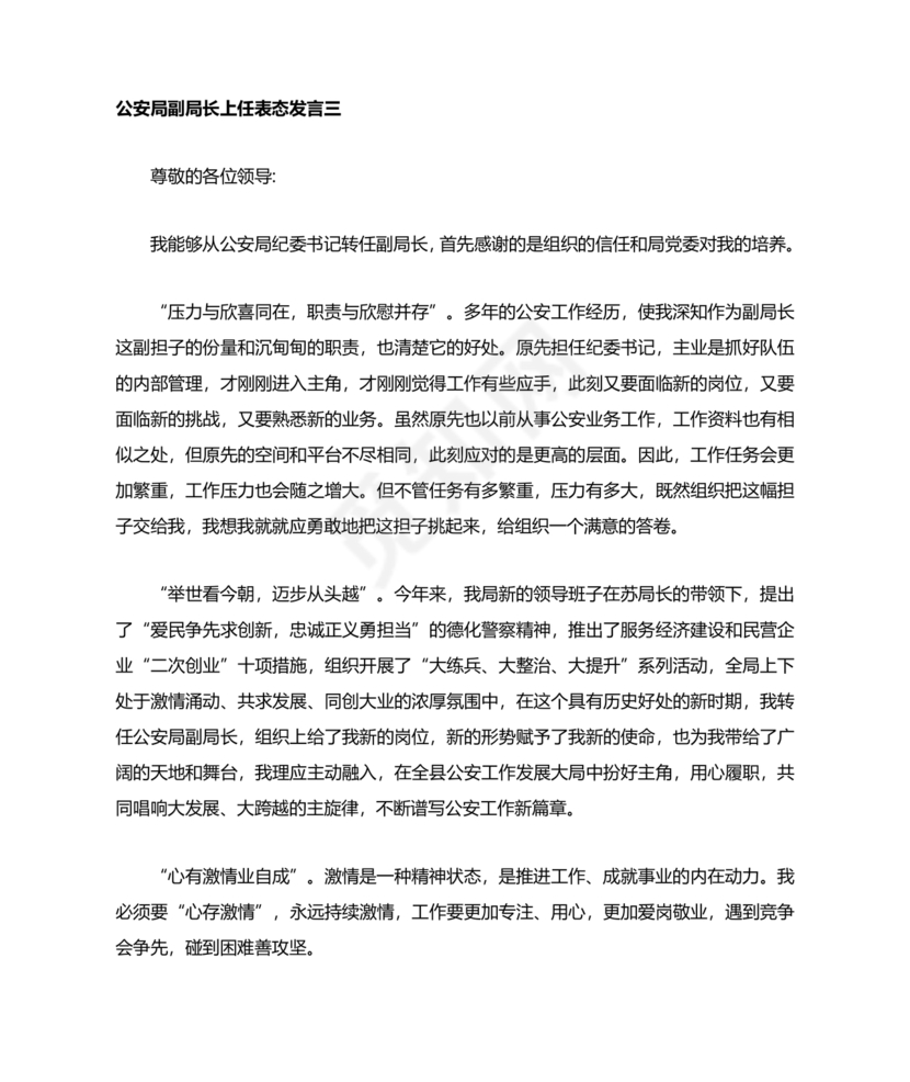 副局长任职表态发言简短