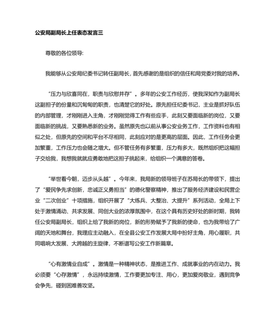 副局长任职表态发言简短