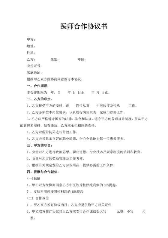 执业医师合作协议书