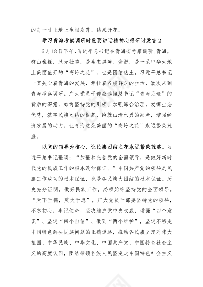 青海考察时期重要讲话研讨发言材料