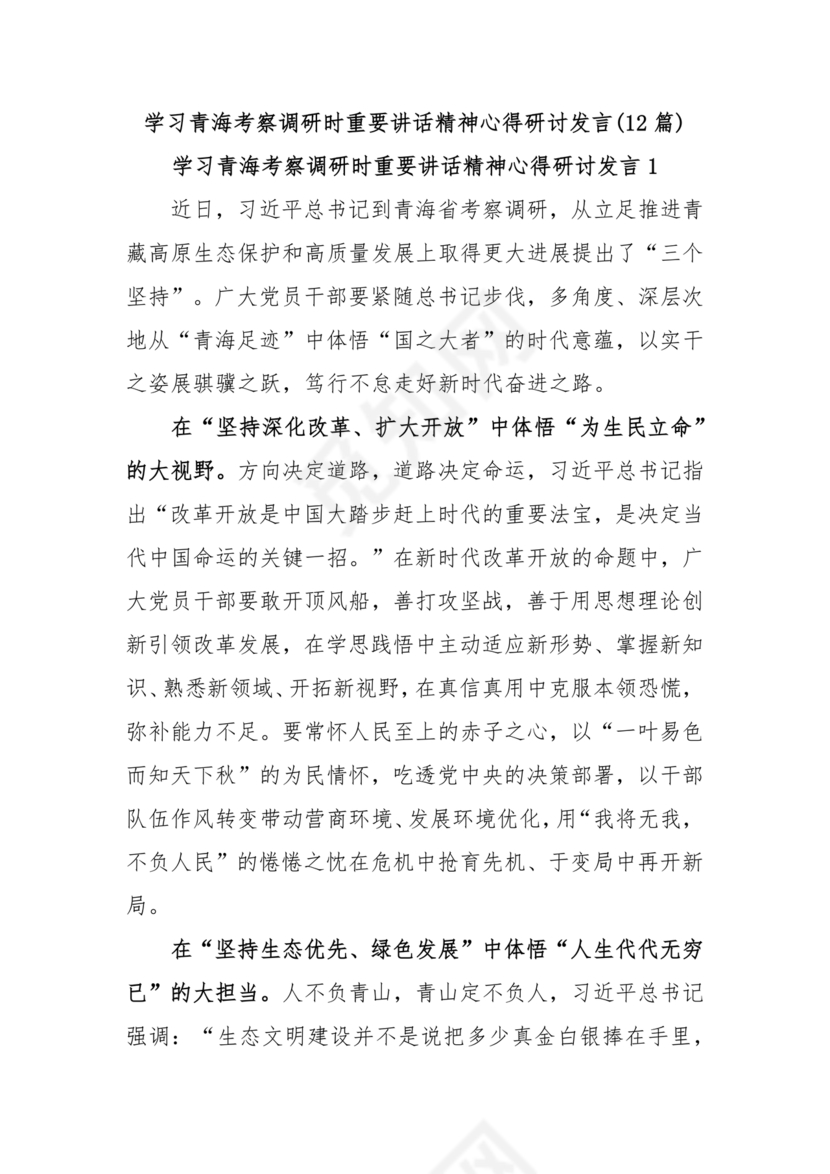 青海考察时期重要讲话研讨发言材料