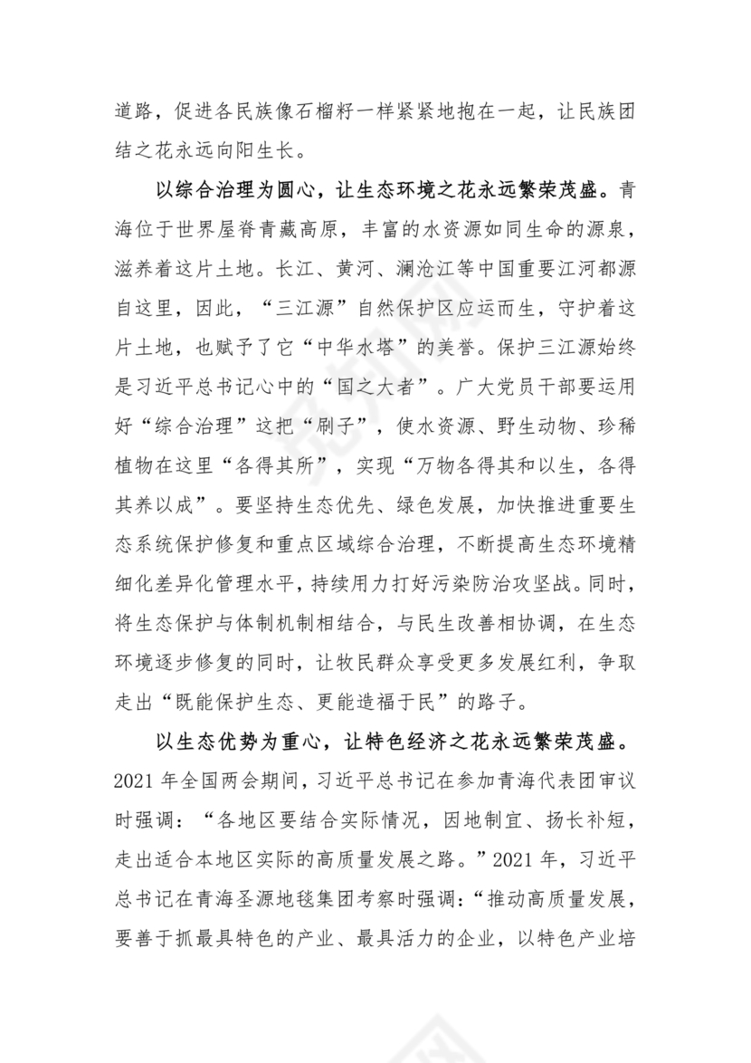 青海考察时期重要讲话研讨发言材料