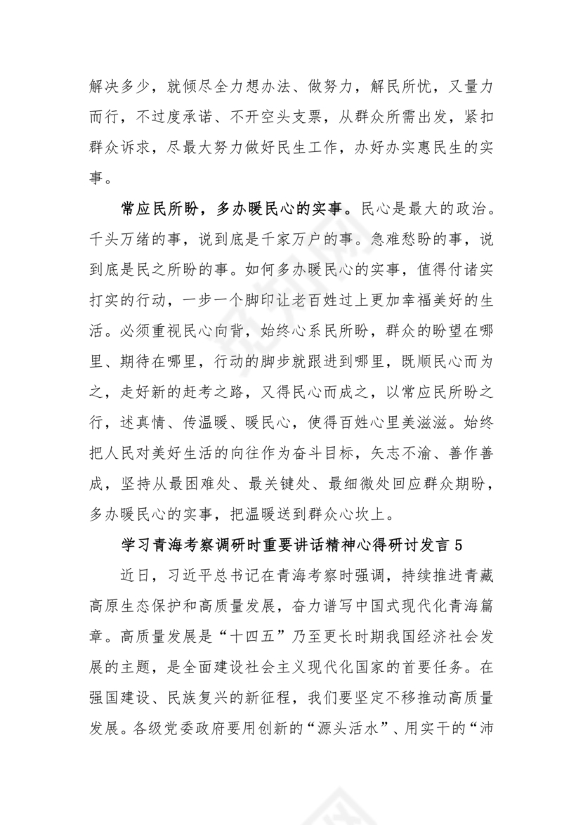 青海考察时期重要讲话研讨发言材料