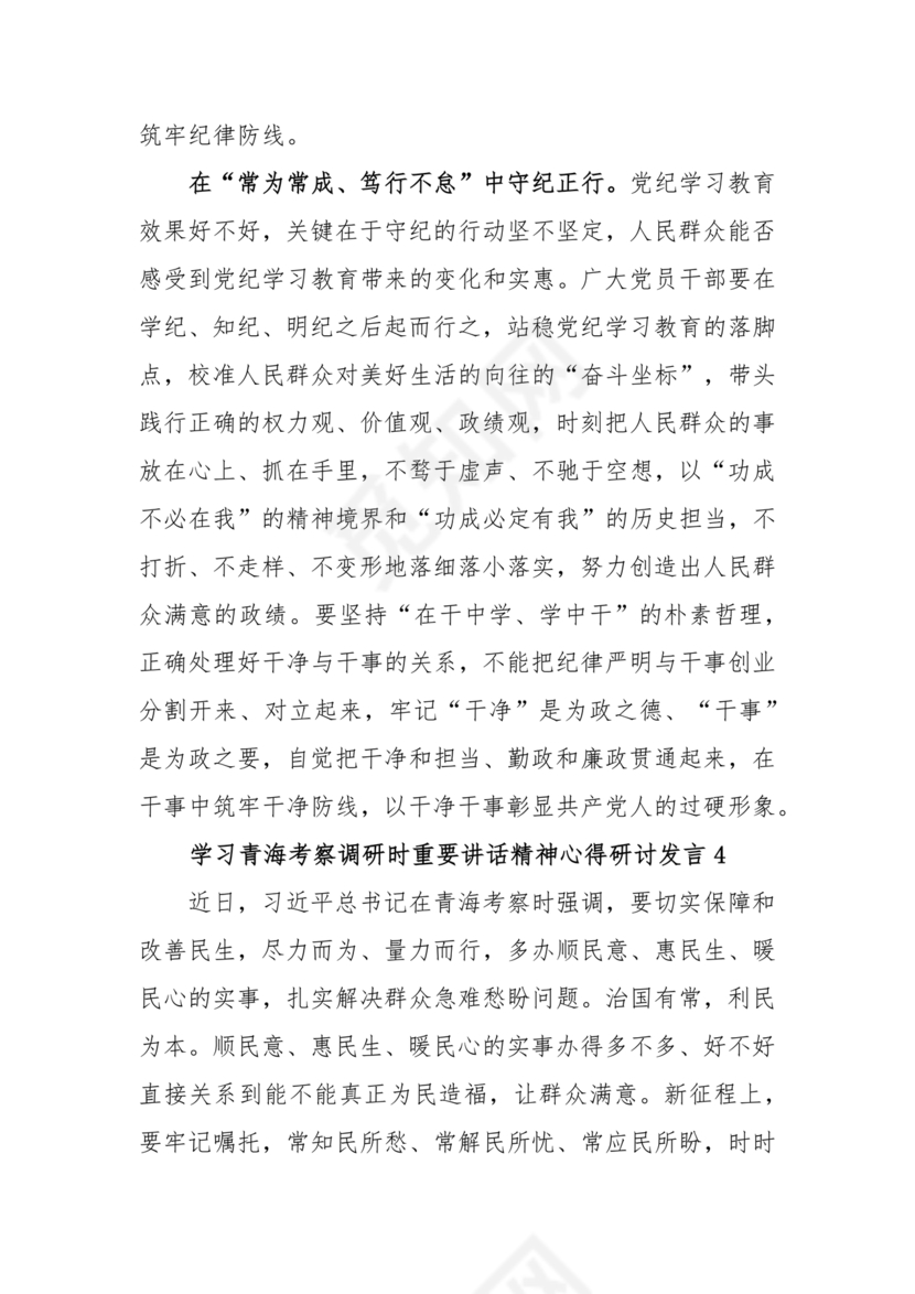 青海考察时期重要讲话研讨发言材料