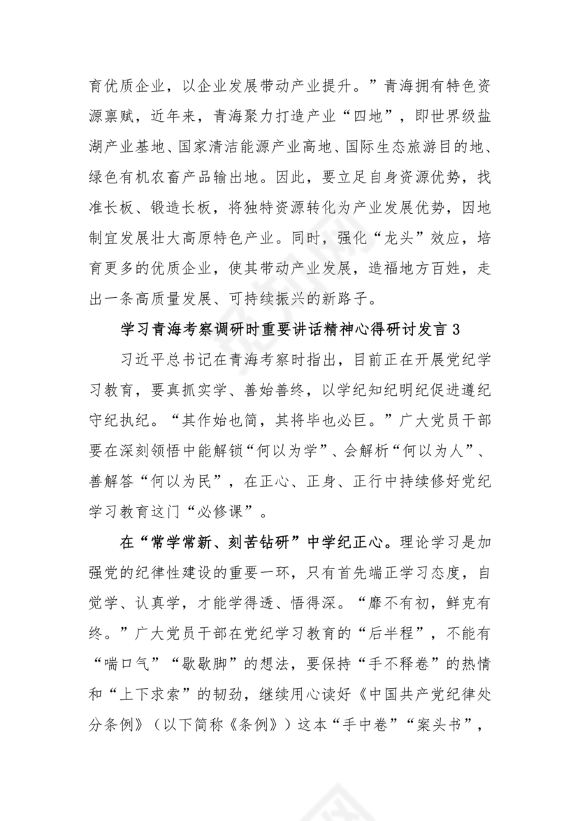 青海考察时期重要讲话研讨发言材料