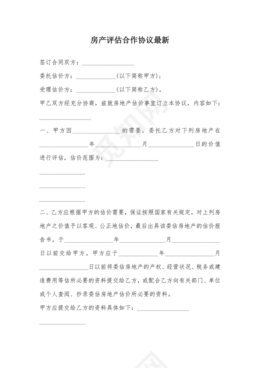 房屋评估公司合作协议