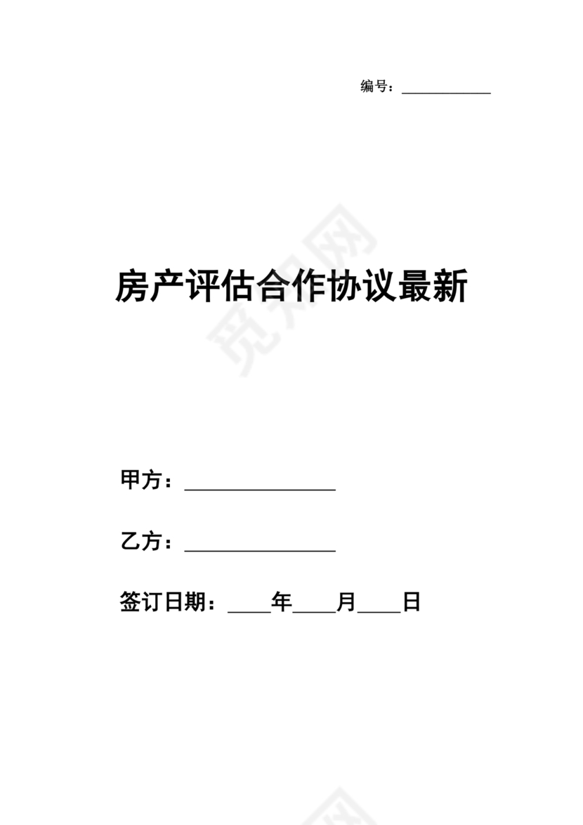 房屋评估公司合作协议