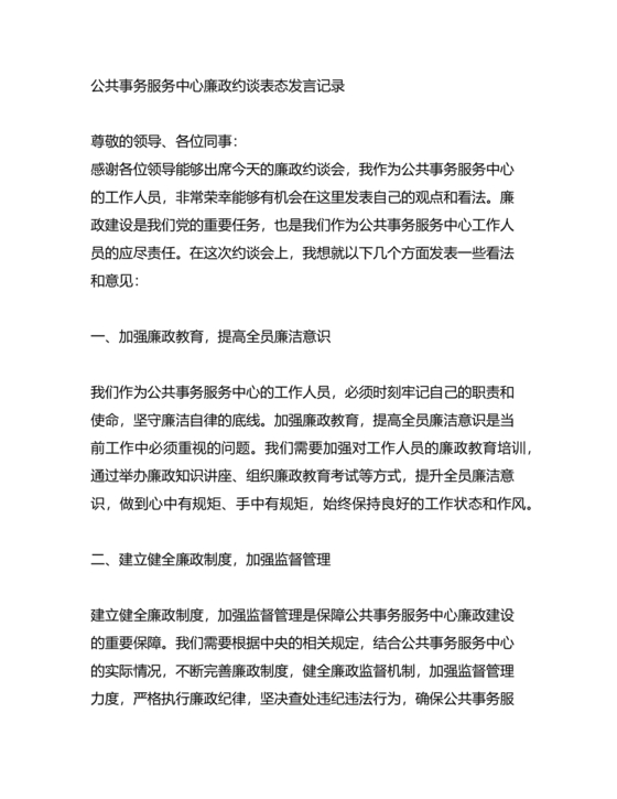 廉洁集体约谈个人表态发言