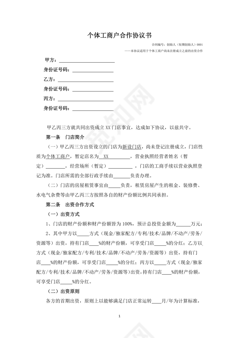 个体工商户合作协议