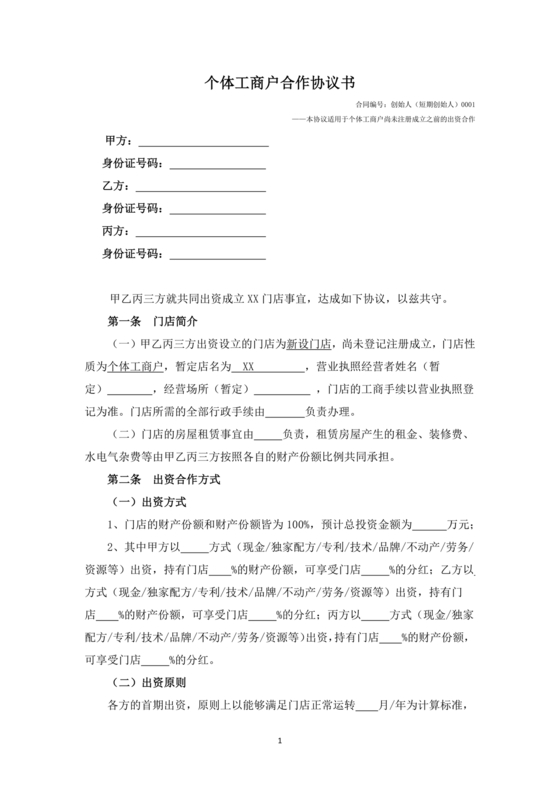 个体工商户合作协议