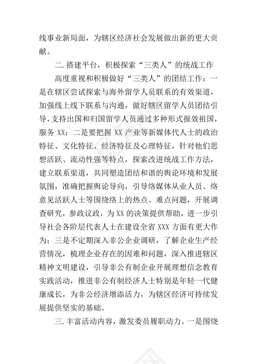 统战工作研讨发言材料