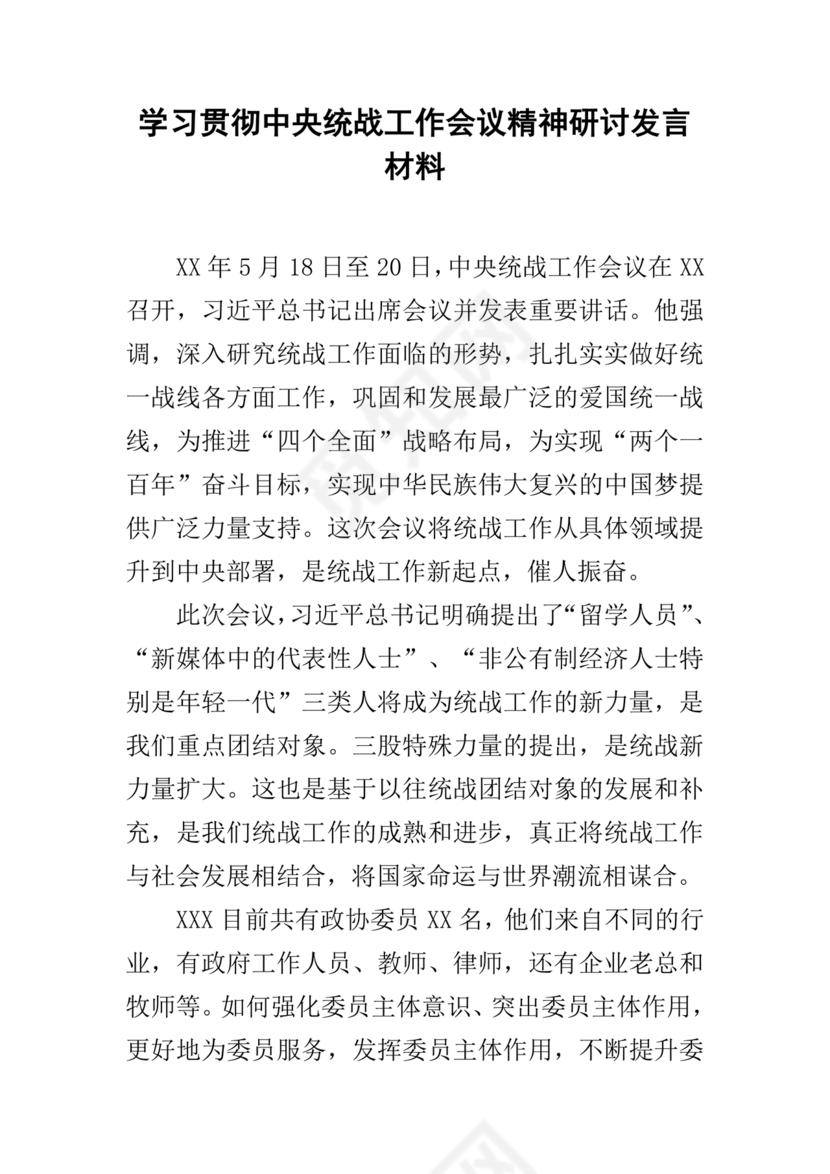 统战工作研讨发言材料