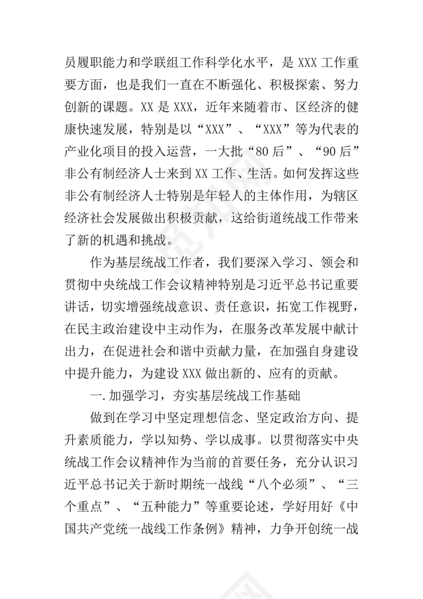 统战工作研讨发言材料