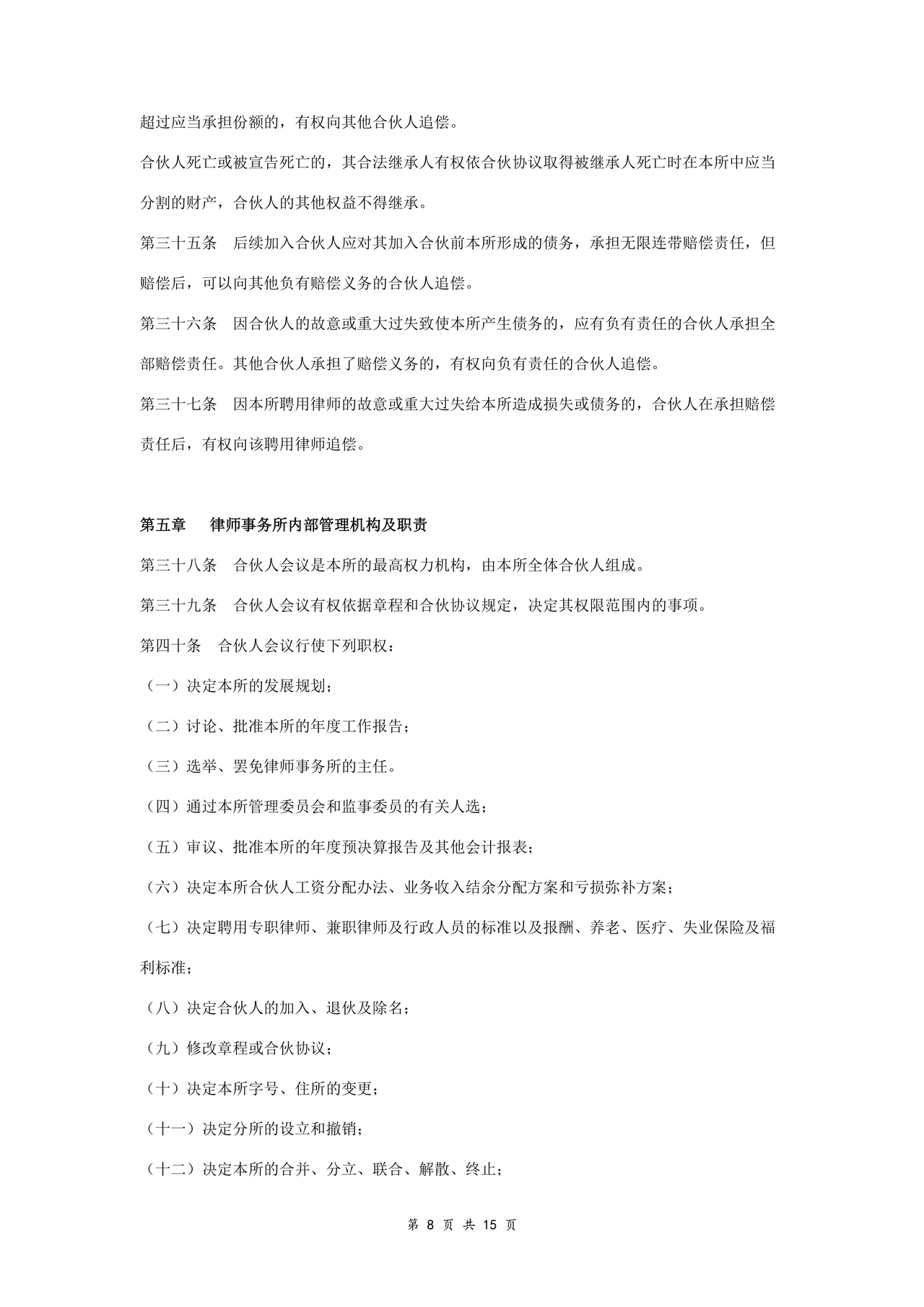 律师事务所设立合伙协议