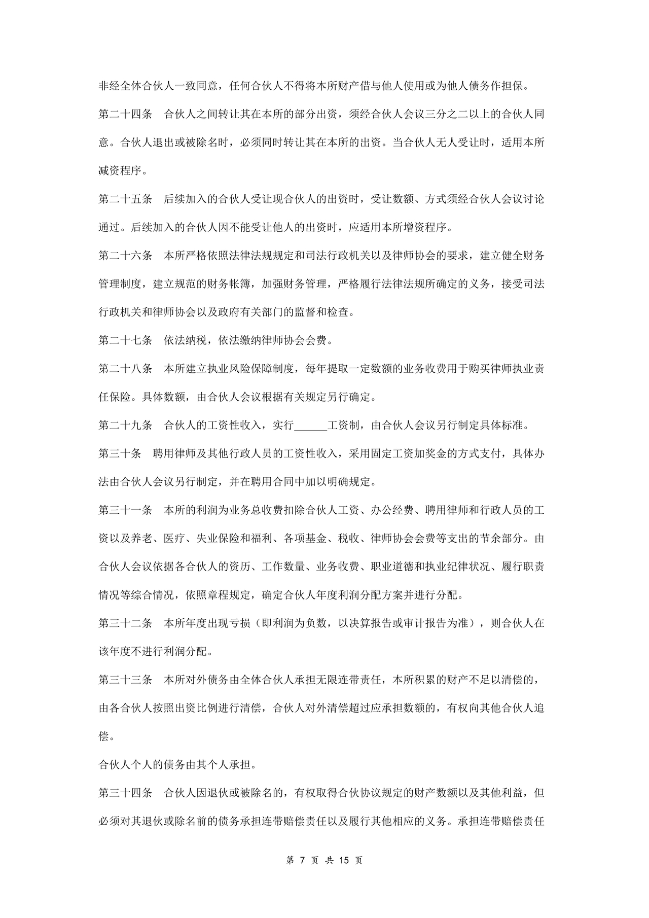 律师事务所设立合伙协议