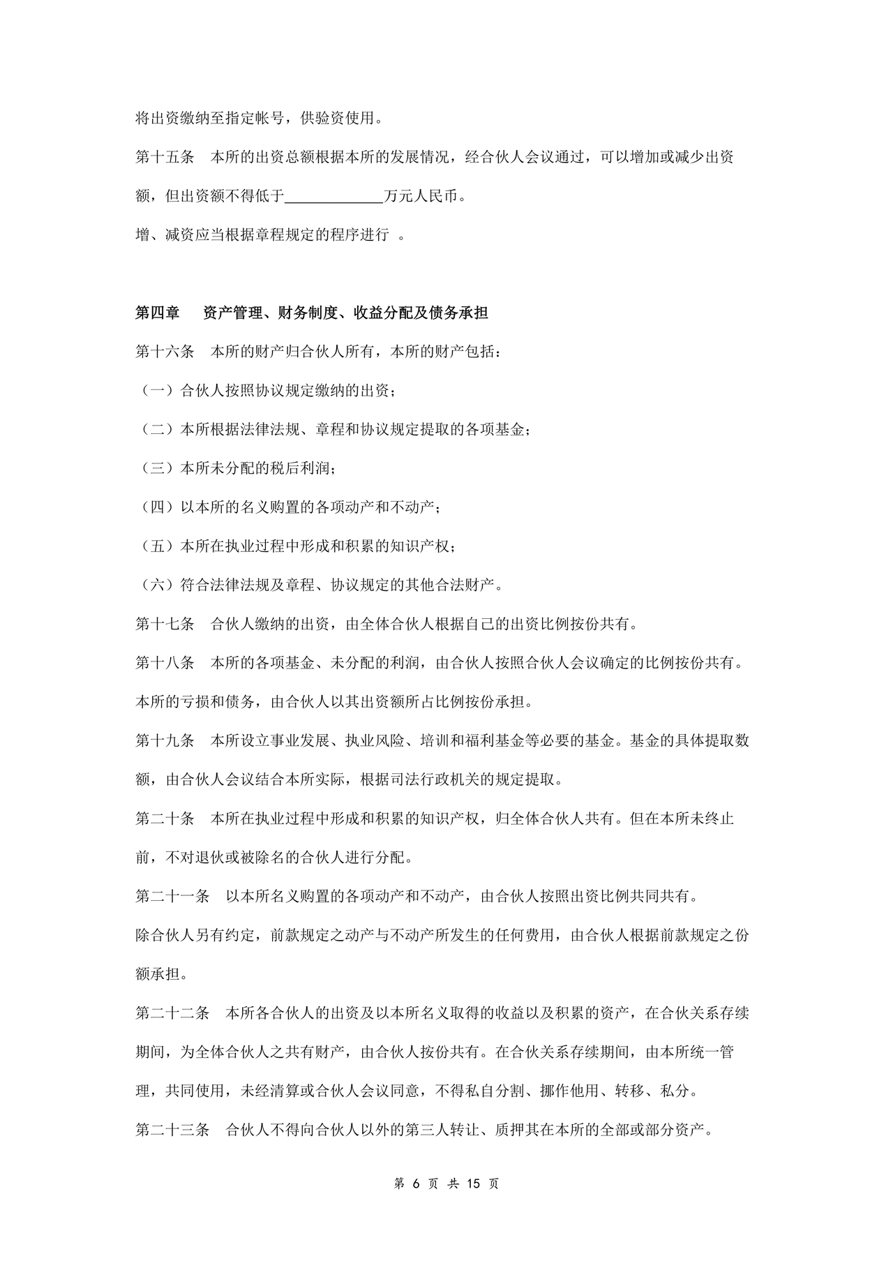 律师事务所设立合伙协议