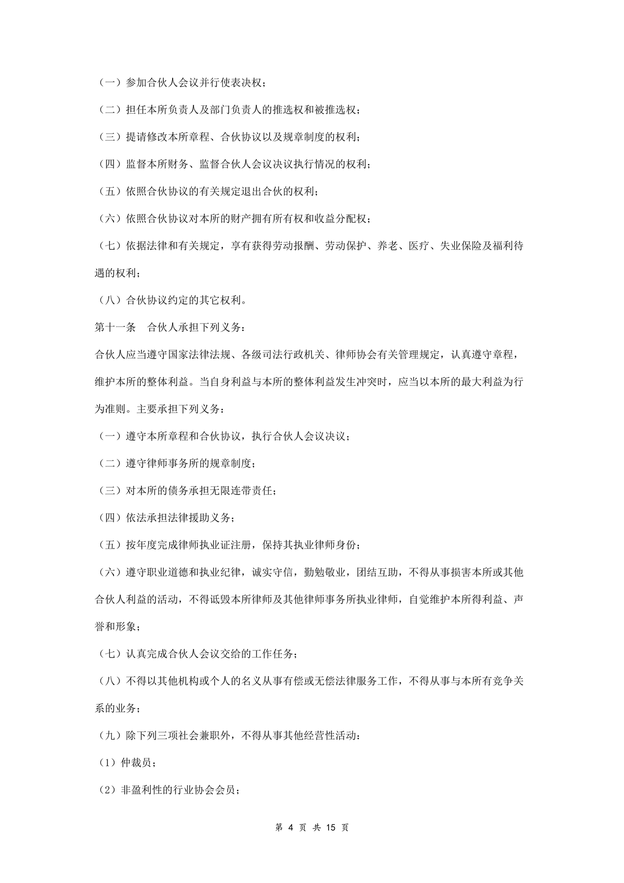 律师事务所设立合伙协议