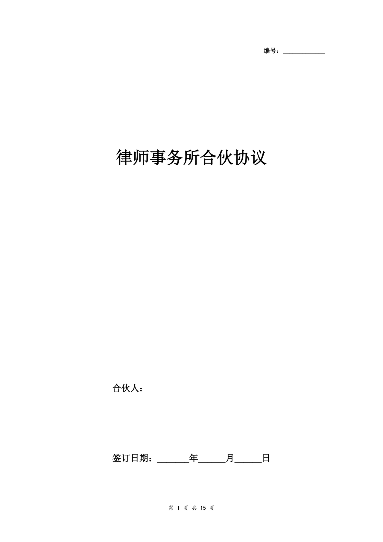 律师事务所设立合伙协议