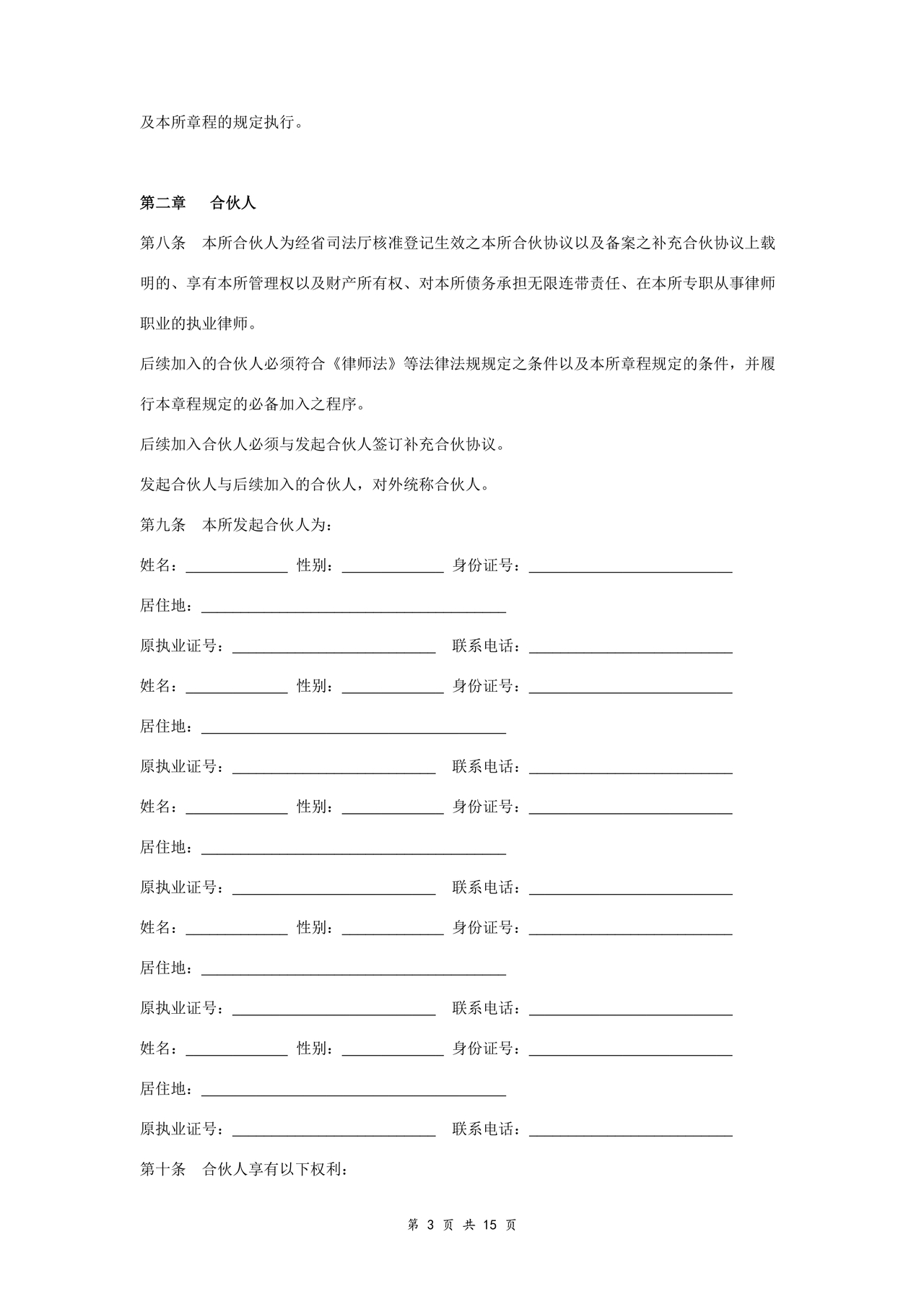 律师事务所设立合伙协议