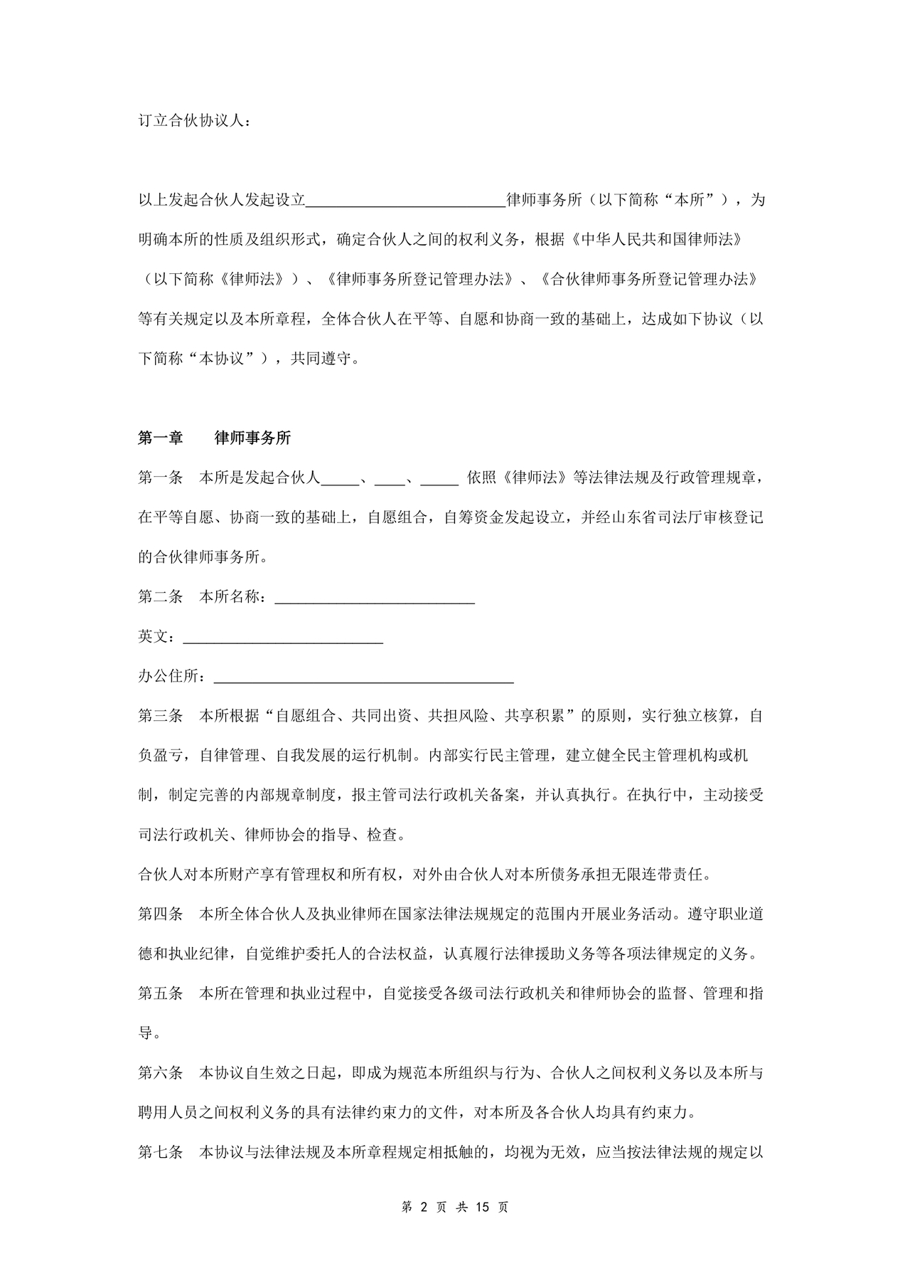 律师事务所设立合伙协议