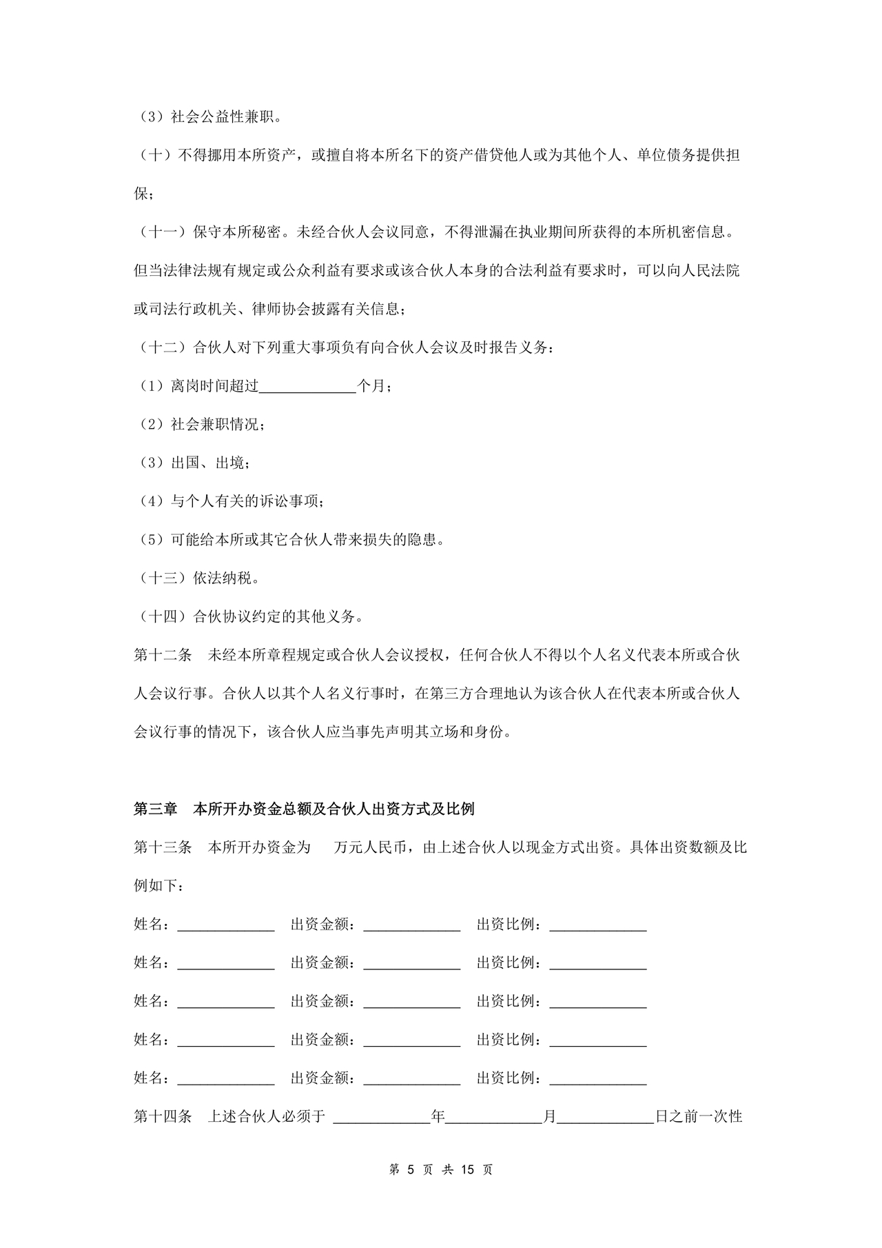 律师事务所设立合伙协议