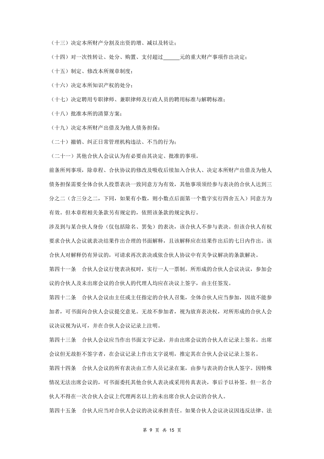 律师事务所设立合伙协议