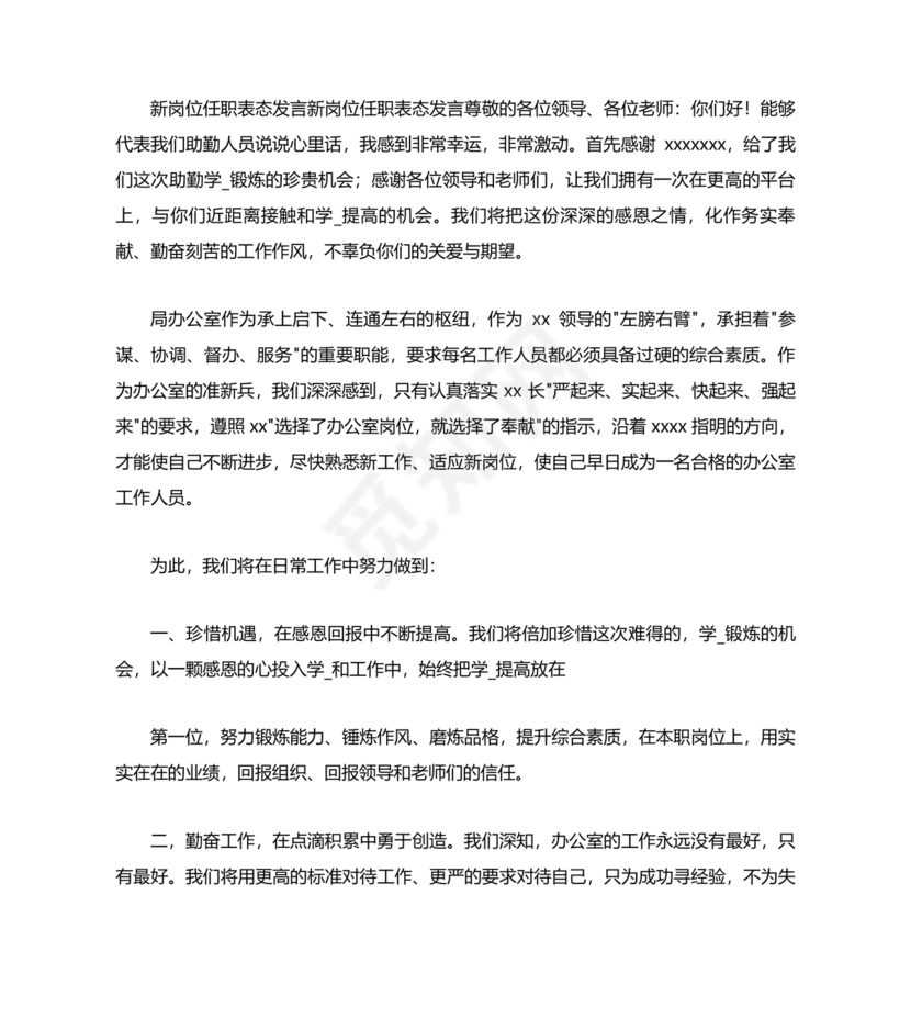 新岗位任职表态发言简短