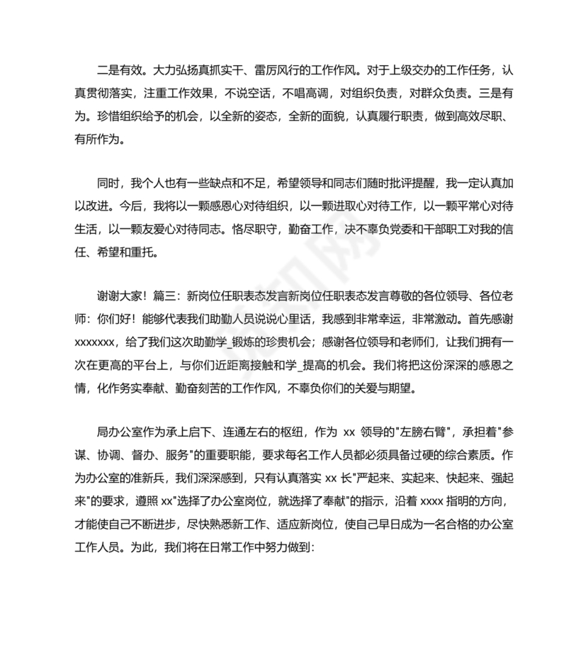 新岗位任职表态发言简短