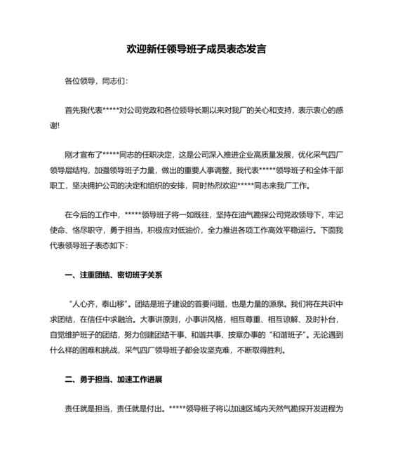 欢迎新任职干部表态发言