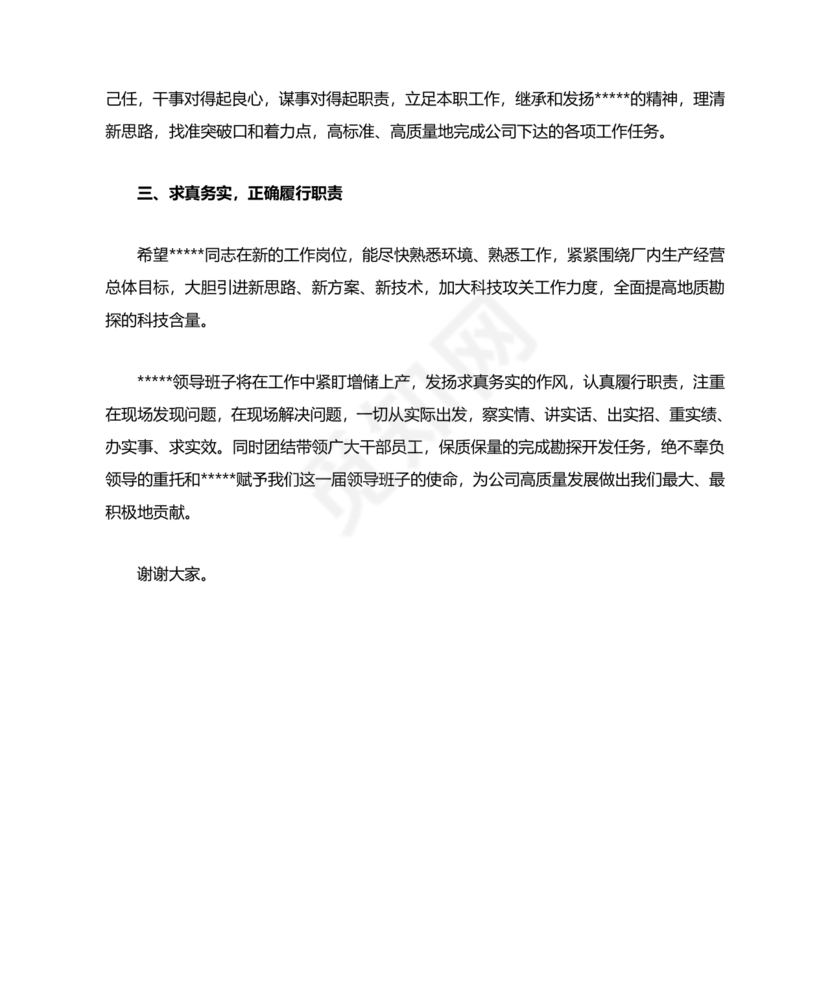 欢迎新任职干部表态发言