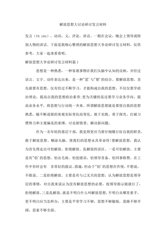 解放思想大讨论研讨发言材料