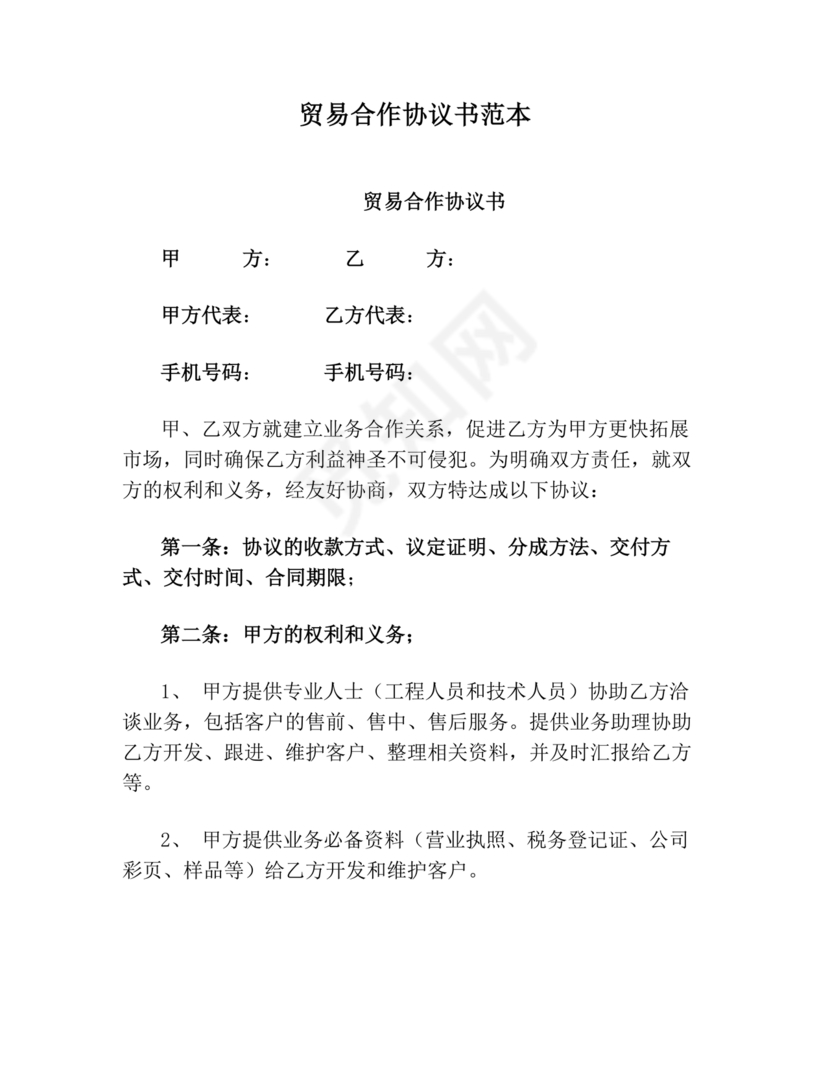 贸易合作协议书范本