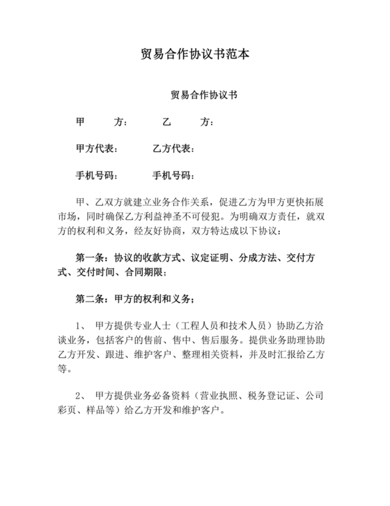 贸易合作协议书范本