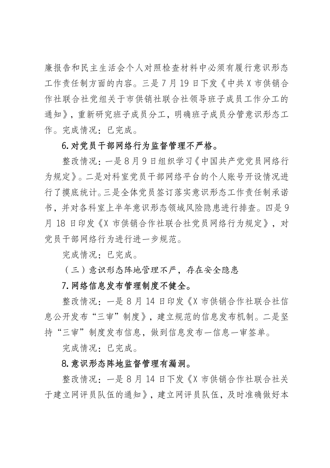 意识形态巡察整改落实情况报告