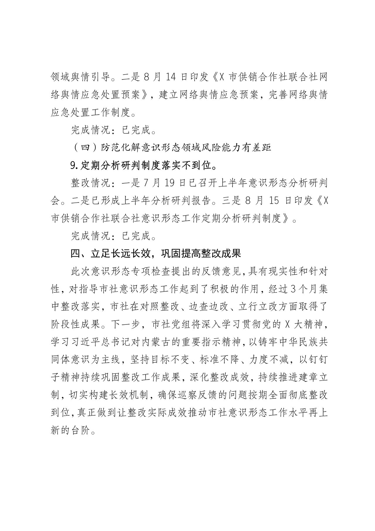 意识形态巡察整改落实情况报告