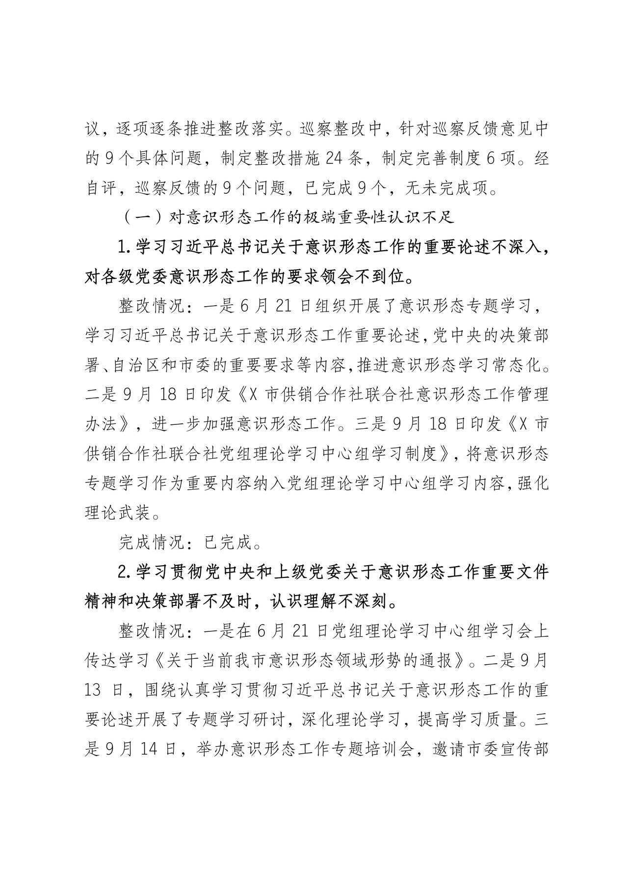 意识形态巡察整改落实情况报告