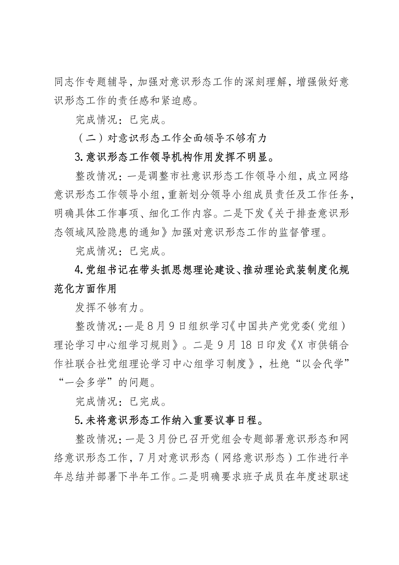 意识形态巡察整改落实情况报告