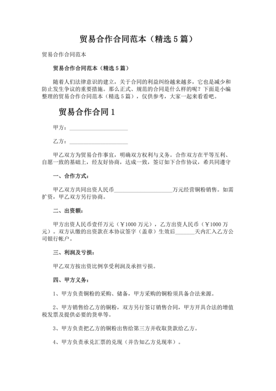 贸易合作协议书范本