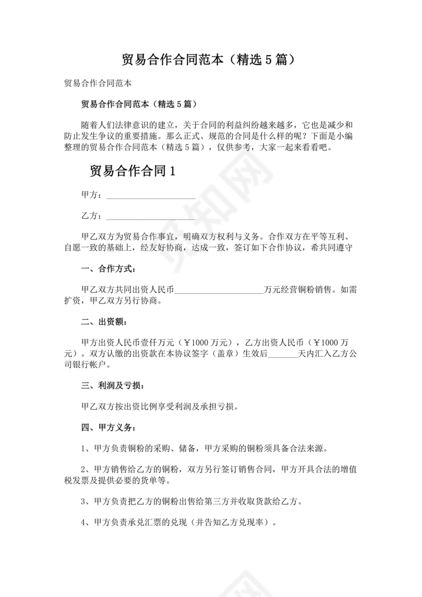 贸易合作协议书范本