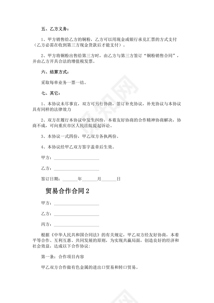 贸易合作协议书范本