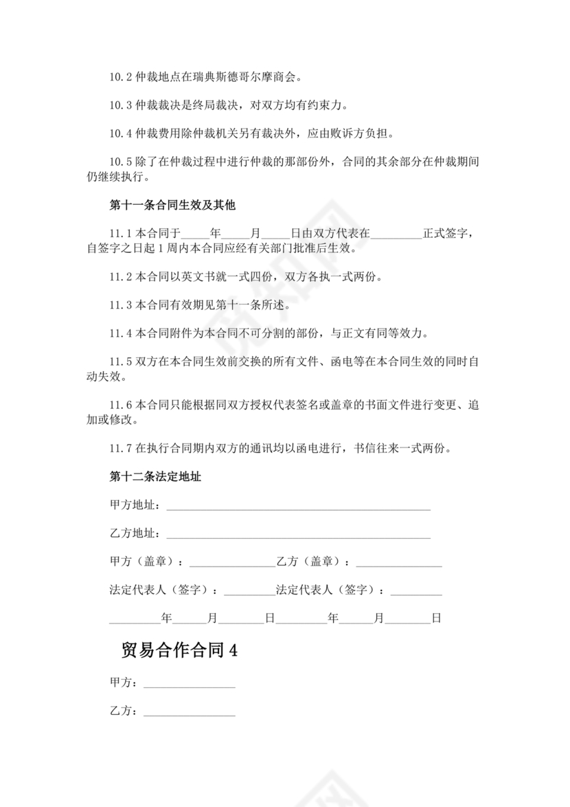 贸易合作协议书范本