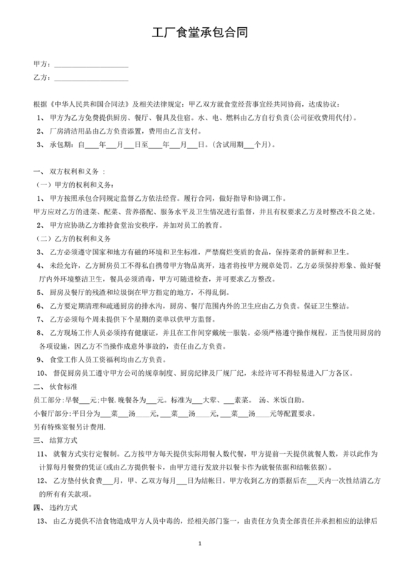 工厂食堂承包合作协议