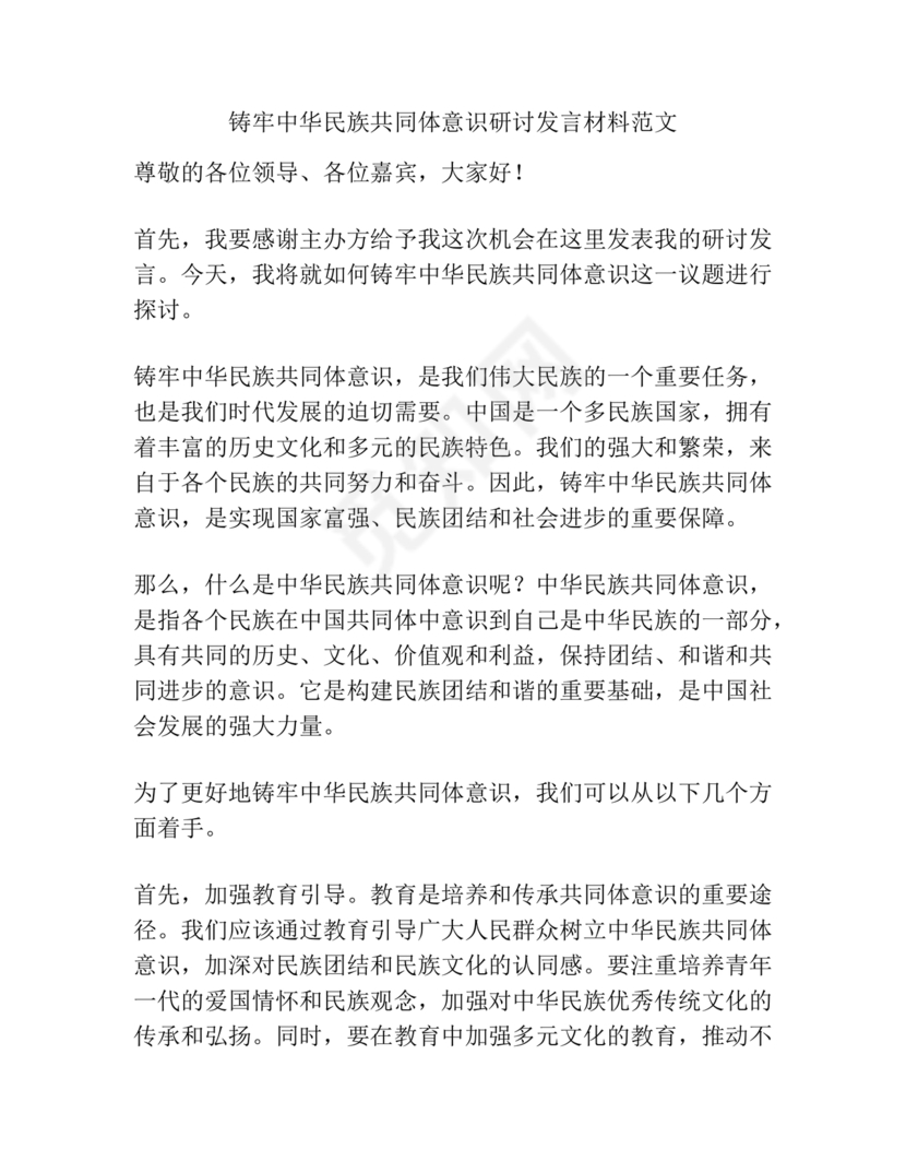 铸牢民族共同体研讨发言材料