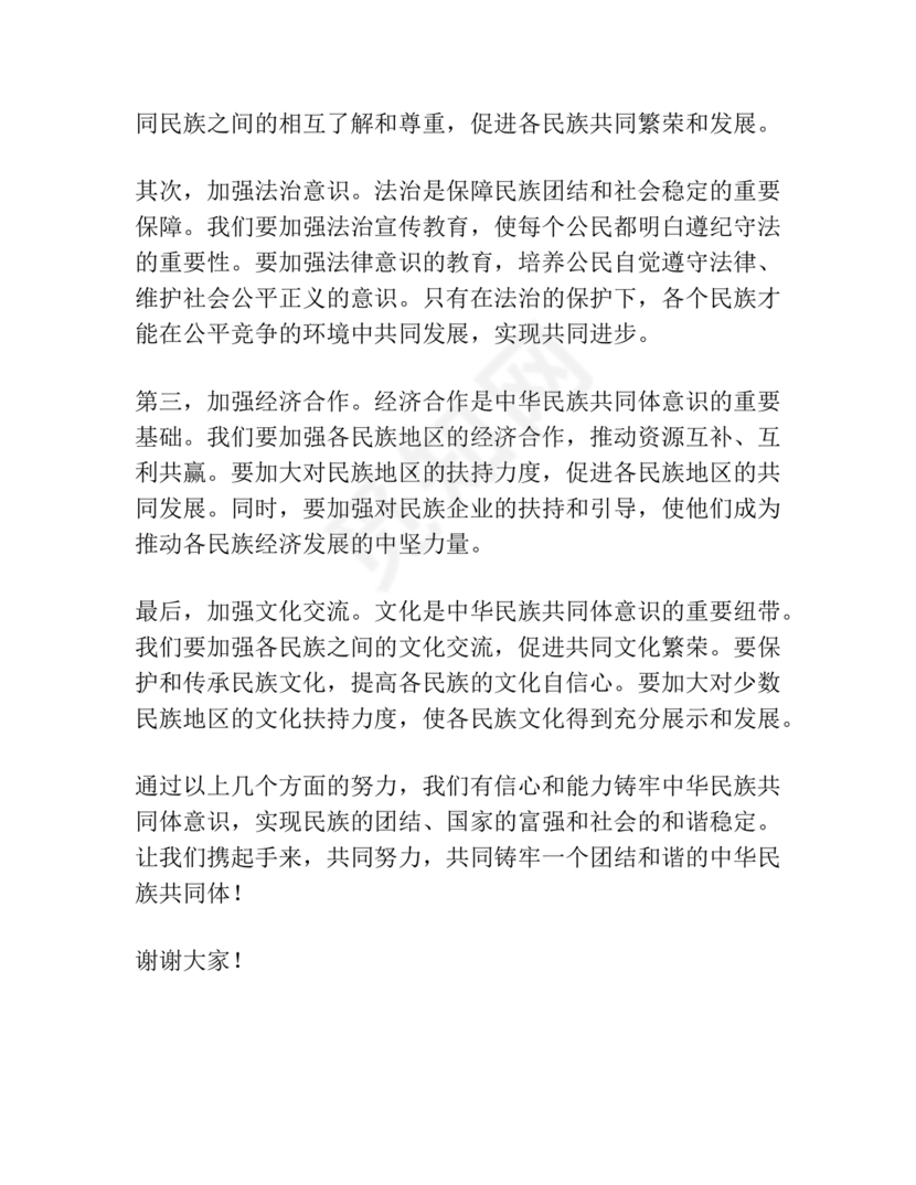 铸牢民族共同体研讨发言材料