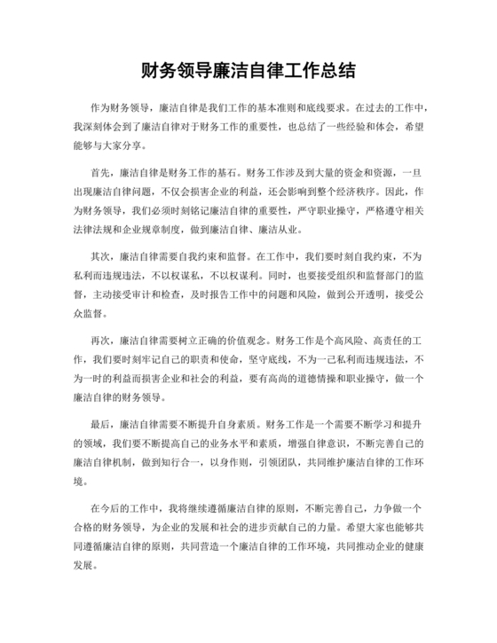 财务人员廉洁自律表态发言