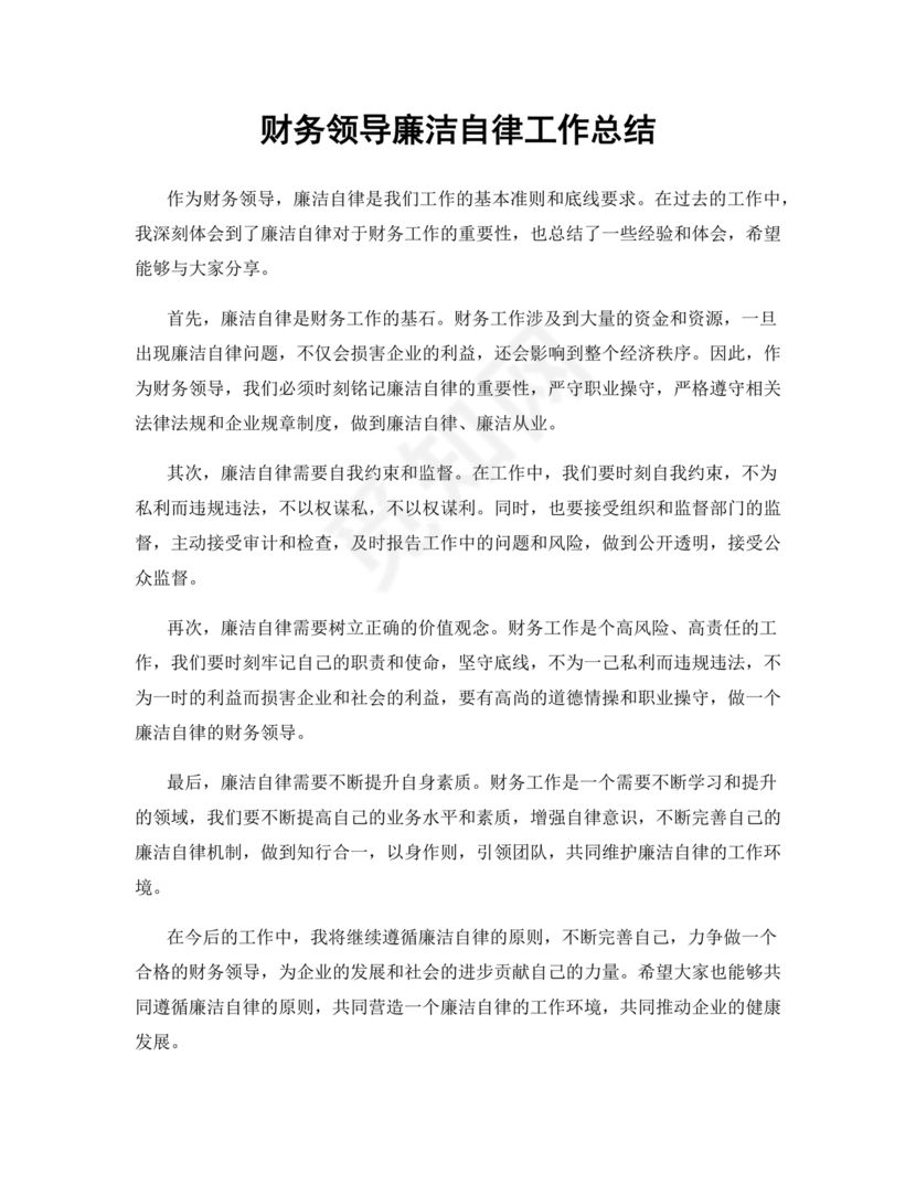 财务人员廉洁自律表态发言