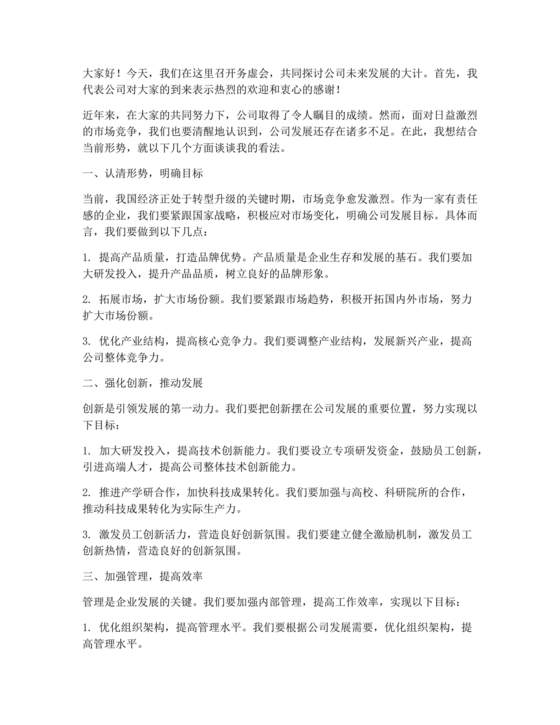 领导务虚会发言稿